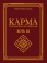 КАРМА БОТЬ Ⅲ - УЧИР ШАЛТГААН, ҮЙЛ ҮРИЙН НОМ