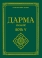 ДАРМА. ҮНЭН ЁС - БОТЬ Ⅴ
