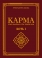 КАРМА БОТЬ Ⅰ - УЧИР ШАЛТГААН, ҮЙЛ ҮРИЙН НОМ