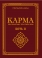 КАРМА БОТЬ Ⅱ - УЧИР ШАЛТГААН, ҮЙЛ ҮРИЙН НОМ