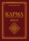 КАРМА БОТЬ Ⅳ - УЧИР ШАЛТГААН, ҮЙЛ ҮРИЙН НОМ
